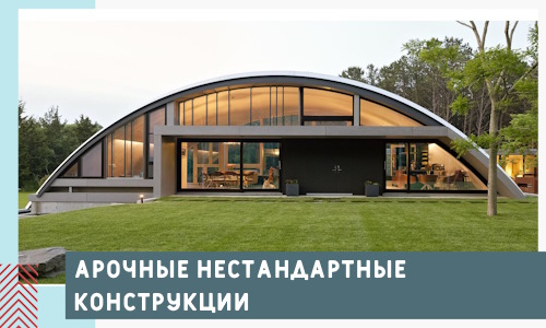 Арочные нестандартные конструкции от компании СтальСтрой-Трж